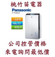 Panasonic 國際牌  F-YV32LX  20坪變頻高效型除濕機 電詢0932101880