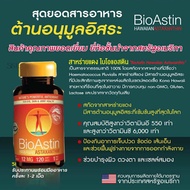 โฉมใหม่!! (Astaxanthin) Bioastin แอสต้าแซนทิน เข้มข้นสูตรใหม่12mg ฝาสีเหลืองเข้ม12mg เข้าจากUSA