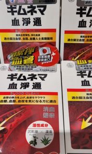血淨通60粒