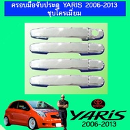 ครอบมือจับประตู ยาริส Toyota Yaris 2006-2013 ชุบโครเมี่ยม
