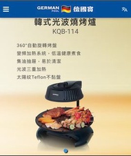 德國寶 3D紅外線韓式燒烤爐(有盒）
