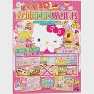 超可愛3D立體泡泡貼紙書：Hello Kitty去購物·購物中心篇 作者：日本三麗鷗股份有限公司