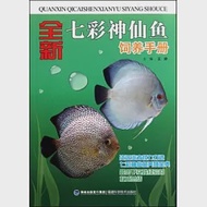 全新七彩神仙魚飼養手冊 作者：王婷