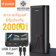 ดูตัวเลือกและรายละเอียดด้านล่างก่อนนะค่ะ พาวเวอร์แบงค์ power bank 10000-20000 mAh D-power power bank Li-polymer แบตสำรอง มีรับประกัน มีมอก. พกขึ้นเครื่องบินได้ Battery can fly