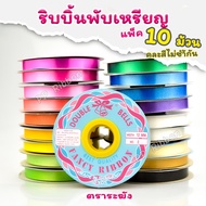 ขายดี! คละสี 10ม้วน ริบบิ้นพับเหรียญโปรยทาน ตราระฆัง พร้อมส่ง ริบบิ้นพลาสติก เบอร์ 2 ม้วน 50หลา (เนื