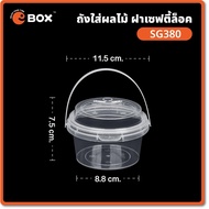 แก้วถังใส่น้ำมีหูหิ้ว ฝาเซฟตี้ล็อค SG-380  SG-500  SG-700  SG-750  SG-1000 พลาสติกหนา แก้วใส่น้ำ แก้