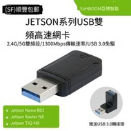 【華鐸科技】亞博智能 Jetson Nano/NX 3.0免驅無線網卡2.4G/5G 1300M