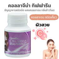 ส่งฟรี คอลลาจีน่า กิฟฟารีน คอลลาเจนเม็ด Giffarine Collagen ผิวออร่า คอลลาเจนเม็ด ธัญญาหารชนิดเม็ด ก
