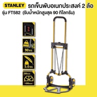 Stanley รถเข็นพับ อเนกประสงค์ 2 ล้อ รุ่น FT582 (รับน้ำหนักสูงสุด 90 กิโลกรัม)