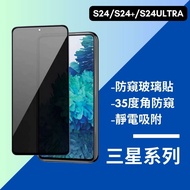[privacy Glass Sticker] Samsung S24 S24+S24 S25 S25+ultra Tempered Film privacy Sticker