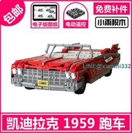 國產積木 兼容樂高 MOC-3078 凱迪拉克1959跑車 遙控 拼裝零件包