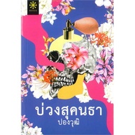 Fiction Book: Pongwut: Groove