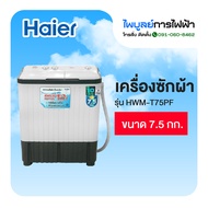 HAIER เครื่องซักผ้าไฮเออร์ 2 ถัง 7.5 กก. รุ่น HWM-TE75 สีเทา
