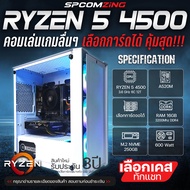 [COMZING] คอมประกอบ เล่นเกม RYZEN 5 4500 6C/12T | A520M | 16GB 3200Mhz | เลือกการ์ดจอได้ | M.2 NVME 250GB | 600W คอมเล่นเกมแรงๆ ของใหม่ ประกัน3ปี พร้อมใช้งาน