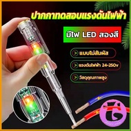 Thai dee ปากกาทดสอบแรงดันไฟฟ้า ไขควังวัดไฟ แบบไม่สัมผัส มีไฟ LED สองสี ไขควงเช็คไฟ ปากกาไฟฟ้า tester pen