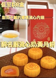 早鳥優惠🌟香港製造sweetstalk醉名廚流心奶黃月餅