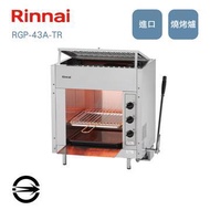 林內 RGP-43A-TR瓦斯紅外線上火式燒烤爐 RGP-43A-TR_NG燦坤線上購物