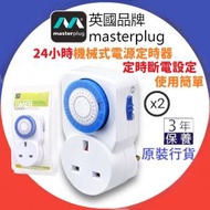 Masterplug - 【2件優惠裝】 機械式電源定時器- 24小時定時斷電設定 -【TMS24 x 2pcs】