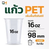 แก้วพลาสติก PET 16 ออนซ์ (1000ใบ) [FC-16]