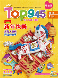Top945康軒學習雜誌 （學前版） 2月號/2014 (新品)