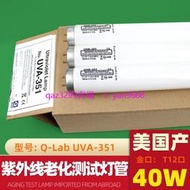 現貨🔥QUV加速老化測試驗機光源 Q-Lab  UVA351 40W T12 T10 紫外線燈管