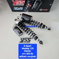 มีสปริงหลายสีให้เลือก โช้คหลัง YSS Monkey 125  G-Sport ยาว 335 มิล ของแท้ (1คู่) จำหน่ายจากร้าน SereewatFC