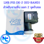 รุ่นใหม่ล่าสุด หัวรับสัญญาณ LNB KU-BAND UNIVERSAL 2 Output รุ่น OK-2 OK2 ต่อเพิ่มรับชม 2จุดอิสระ รองรับไทยคม 8