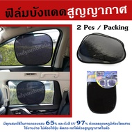 ม่านบังแดด ฟิล์มบังแดด แผ่นบังแดด รถยนต์ ระบบสูญญากาศ 2Pcs/Packing