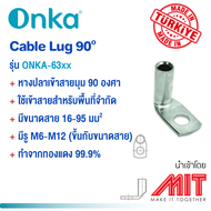 หางปลา 90 องศา | Cable Lug 90 degree | (5 pcs/pack) | ONKA | Made in Turkey