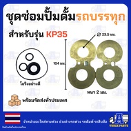แว่นตาปั้ม ชุดซ่อม ปั้มดั้มรถบรรทุก KP35KP45KP55KP1405KP1505 ดัมพ์4ตัน ดั้มพ์6ตัน ดั้น12ตัน อะไหล่ปั
