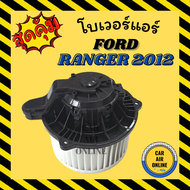 โบเวอร์ ฟอร์ด เรนเจอร์ 2012 บีที50 โปร FORD RANGER 12 BT50 PRO พัดลมแอร์ พัดลม แอร์ โบลเวอร์แอร์ โบเวอร์แอร์ พัดลมแอร์รถ แอร์รถยนต์