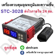 ส่งด่วน เครื่องควบคุม STC-3028 ควบคุมอุณหภูมิและความชื้น ส่งจากไทยภายใน 24 ชม.