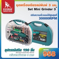 SUMO เครื่องเจียคอตรงแม่พิมพ์แกน 3 mm. 140w 958 แถม 193 ชิ้น ST MYHOME