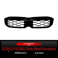 BONINGYU | ตะแกรงกระจังแบบลายดาวสำหรับ BMW 3 Series G20 G21 G28 LCI