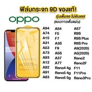 ฟิล์มกระจก Oppo แบบเต็มจอ 9D ของแท้ ทุกรุ่น! Reno4 5 6 A5 A9 F11 Pro A5s A3s F9 F7 ฟิล์มกระจก แบบเต็มจอ OPPO A1k A55 A95 A16K A5 A9 A5s A12 A15 A31 A53 A52 A55 4G A72 A73 A91 A92 A93 F11 Pro K3 Reno4 Reno8