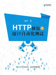 HTTP 抓包之接口自動化測試