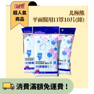 Polar Bear-Flat Medical Mask 10 Pieces/Medical Mask/Medical Mask/Flat