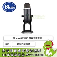Blue Yeti X USB 電容式麥克風/Usb/特製四受音頭/Blue Voice效果/自訂指示燈