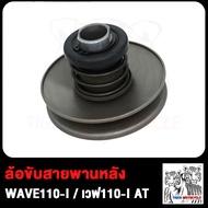 ชุดล้อขับสายพานหลัง (WAVE110I-AT) ชุดขับสายพานหลัง(ชุดเล็ก) รุ่นWAVE110I-AT/เวฟ110ไอ
