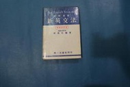 新英文法  柯旗化編著  增補改訂版(精裝合訂本)  高雄第一出版62年11月第18版 (附習題解答) 無劃記