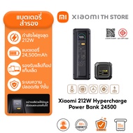 Xiaomi 212W HyperCharge Power Bank 24500mAh แบตสํารอง I พอร์ตเดี่ยวรองรับPD 3.1 กำลังไฟสูงสุด 140W ป