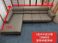 【新莊區】二手家具 時尚卡其色半牛皮超寬290公分L型沙發