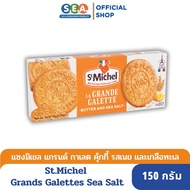 St.Michel แกรนด์ กาเลต บัตเตอร์ ซีซอลท์ คุกกี้ Grandes Galettes Butter Cookies with Sea Salt 150 กรั