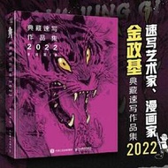 【免運】【正版全新】典藏速寫作品集.2022 金政基 9787115629333