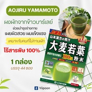 Aojiru Yamamoto young barley leaf เครื่องดื่มผงหญ้าบาร์เลย์อ่อน 44 ซอง นำเข้าจากญี่ปุ่น