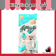 (โปรดสั่ง2ซองขึ้นไป📍) (โปร 10แถม1แพ็ค)  ขนมแมวเลีย Kitty Licks แมว เลีย ขนมแมว 7 รสชาติ (1แพ็คมี 4ซอง) ไม่ใส่สี คุมเค็ม ลอตใหม่ EXP.2025
