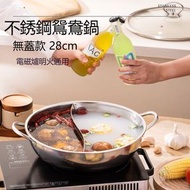 A26-（無蓋款28cm）304不銹鋼鴛鴦鍋 鴛鴦煲 分隔火鍋煲 電磁爐明火通用 不銹鋼煲 電磁爐鍋 打邊爐煲