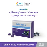 ของแท้100% [1กล่อง] Welness i-berry Plus ผลิตภัณฑ์เสริมอาหารบำรุงดวงตา By TV Direct