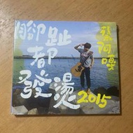 【全新CD】蔡阿嘎首張單曲CD:腳趾都發燙(大頭佛娛樂2015，限量號碼:000795)