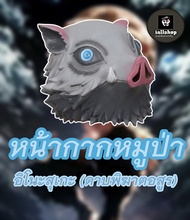 🐗พร้อมส่ง🐗หน้ากากหมูป่า อิโนะสุเกะ ดาบพิฆาตอสูร Demon Slayer งานยางซิลิโคน iallshop